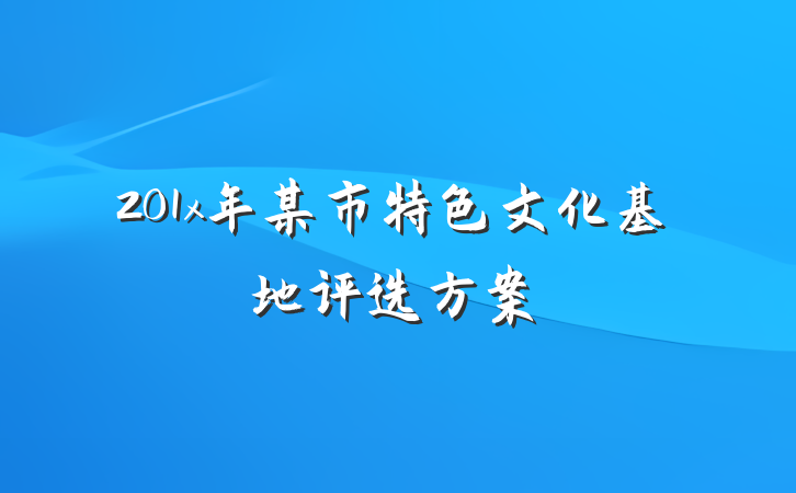 201x年某市特色文化基地评选方案
