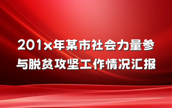 201x年某市社会力量参与脱贫攻坚工作情况汇报
