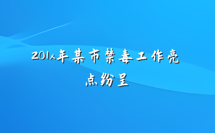 201x年某市禁毒工作亮点纷呈
