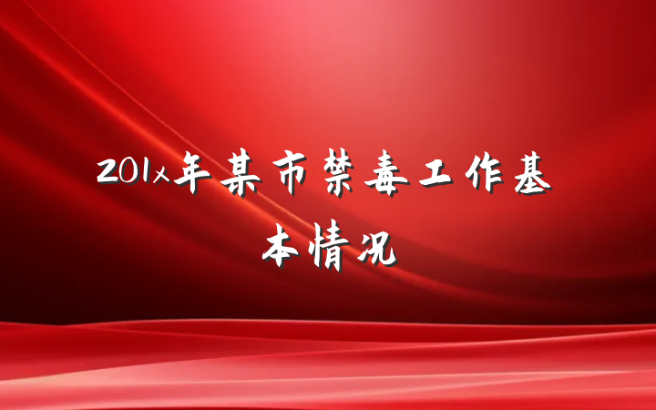 201x年某市禁毒工作基本情况