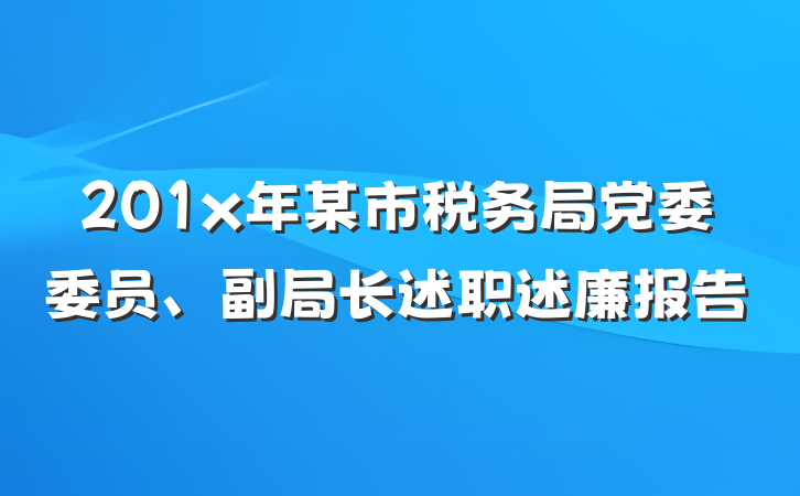 201x年某市税务局党委委员、副局长述职述廉报告
