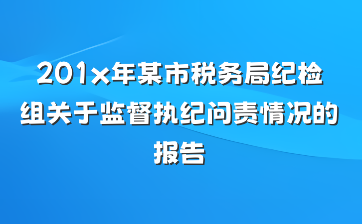 201x年某市税务局纪检组关于监督执纪问责情况的报告