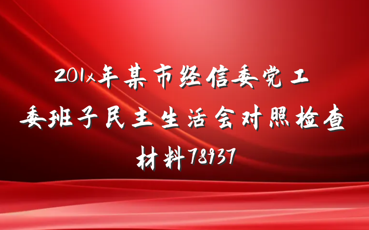 201x年某市经信委党工委班子民主生活会对照检查材料78937
