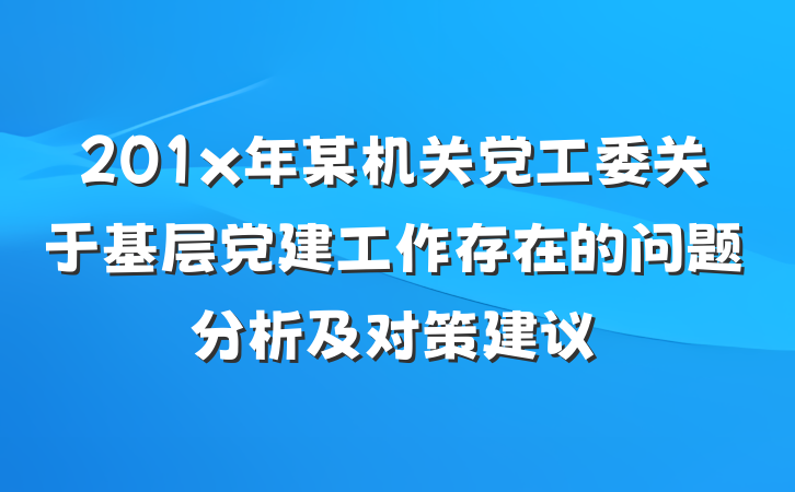 201x年某机关党工委关于基层党建工作存在的问题分析及对策建议