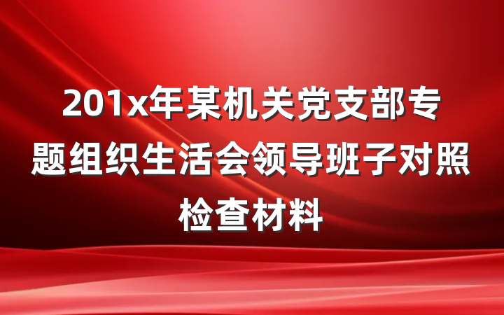 201x年某机关党支部专题组织生活会领导班子对照检查材料