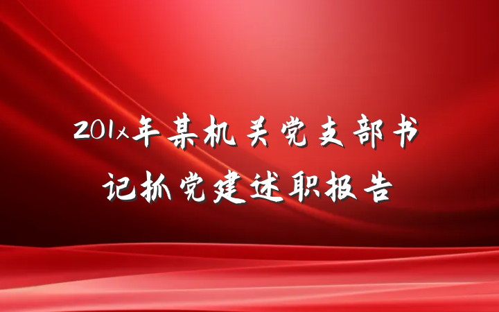 201x年某机关党支部书记抓党建述职报告