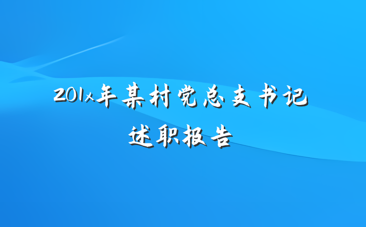 201x年某村党总支书记述职报告
