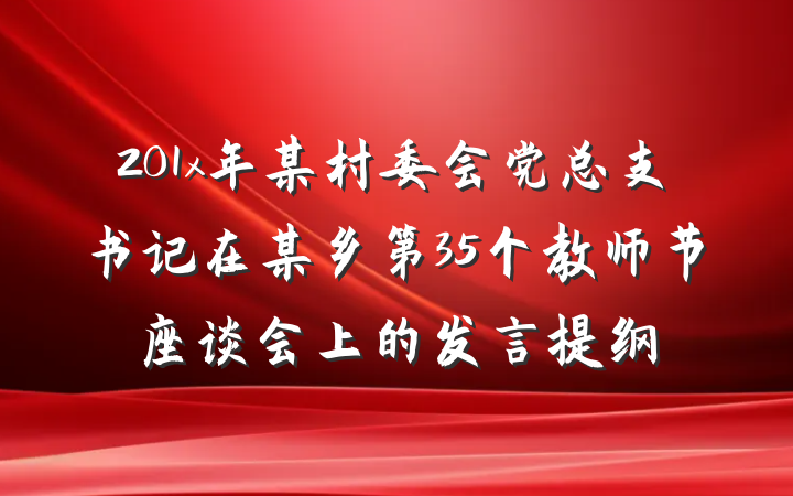 201x年某村委会党总支书记在某乡第35个教师节座谈会上的发言提纲