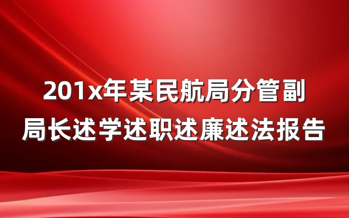 201x年某民航局分管副局长述学述职述廉述法报告