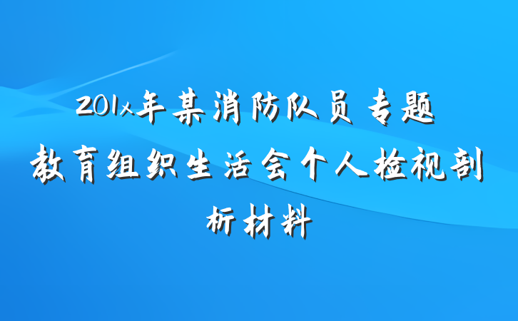 201x年某消防队员专题教育组织生活会个人检视剖析材料