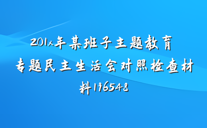 201x年某班子主题教育专题民主生活会对照检查材料196548