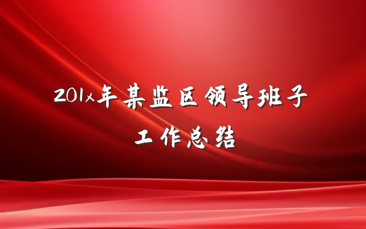 201x年某监区领导班子工作总结