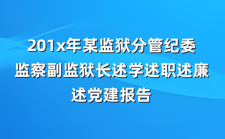 201x年某监狱分管纪委监察副监狱长述学述职述廉述党建报告