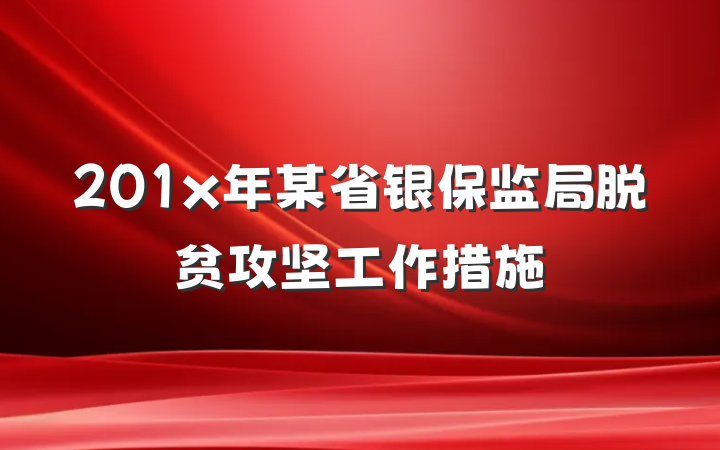 201x年某省银保监局脱贫攻坚工作措施