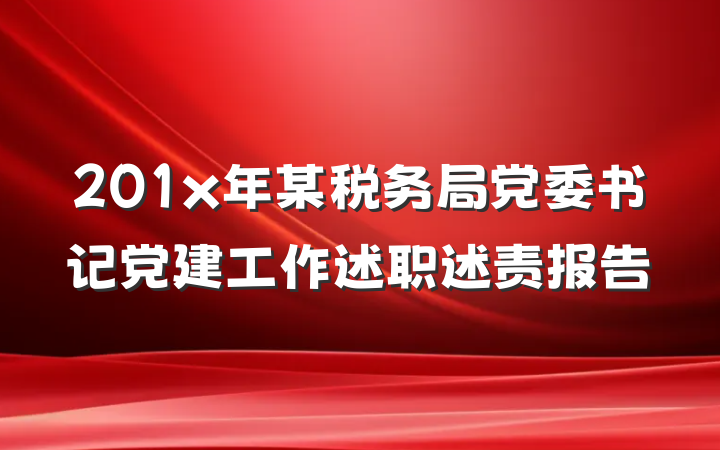 201x年某税务局党委书记党建工作述职述责报告
