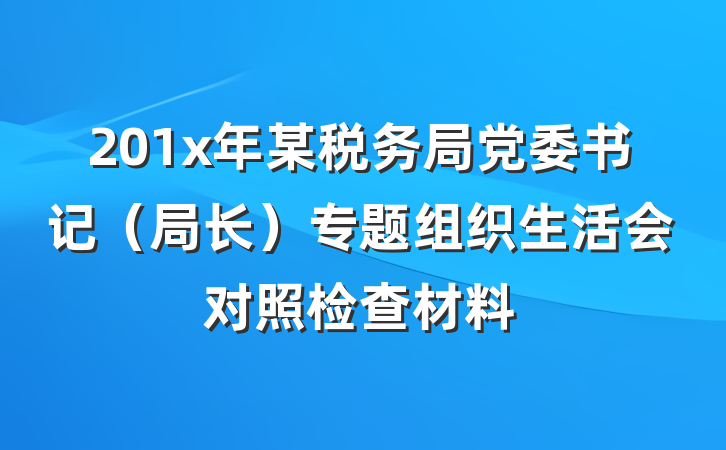 201x年某税务局党委书记（局长）专题组织生活会对照检查材料