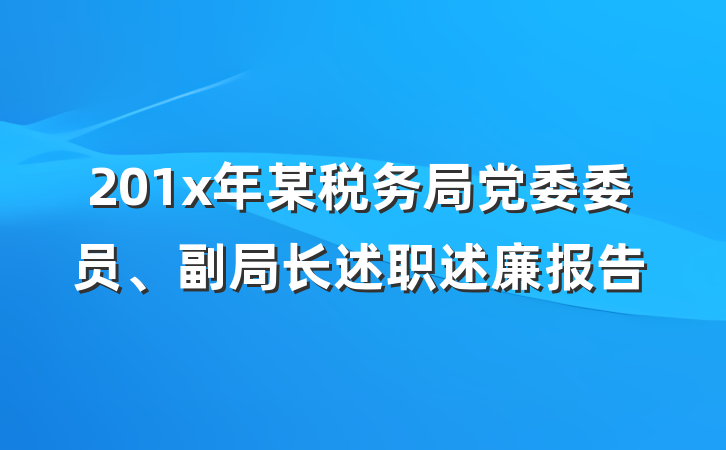 201x年某税务局党委委员、副局长述职述廉报告