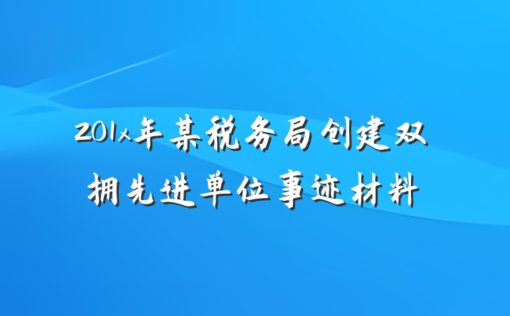 201x年某税务局创建双拥先进单位事迹材料