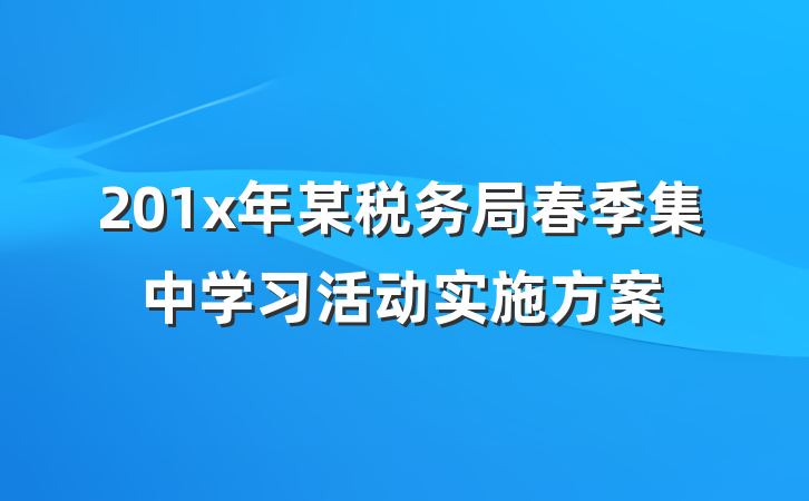 201x年某税务局春季集中学习活动实施方案