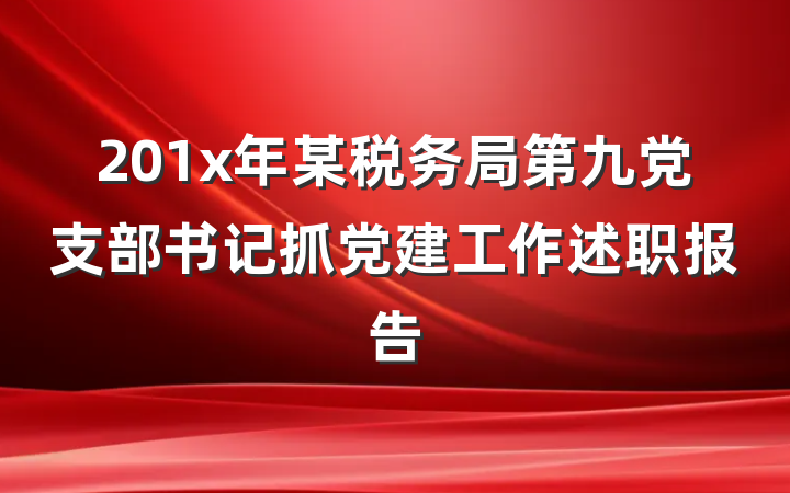 201x年某税务局第九党支部书记抓党建工作述职报告
