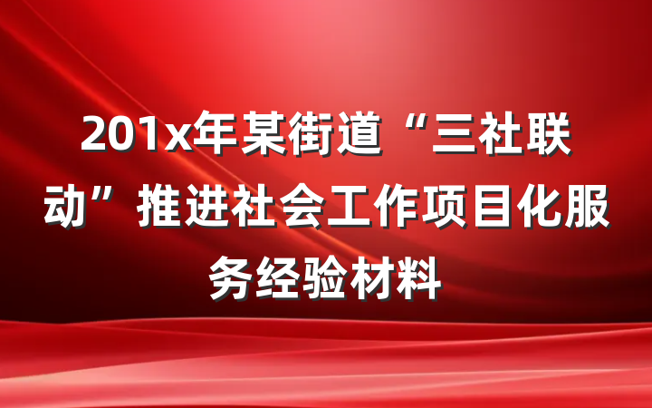 201x年某街道“三社联动”推进社会工作项目化服务经验材料