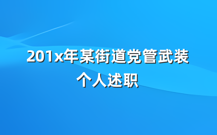 201x年某街道党管武装个人述职