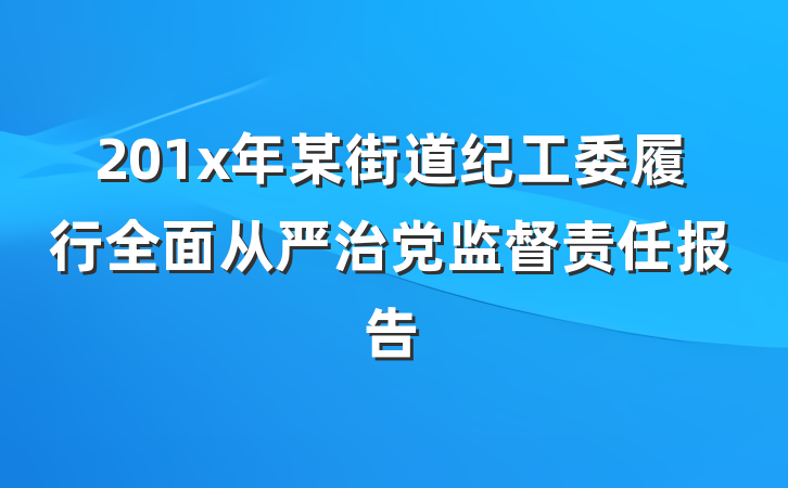 201x年某街道纪工委履行全面从严治党监督责任报告
