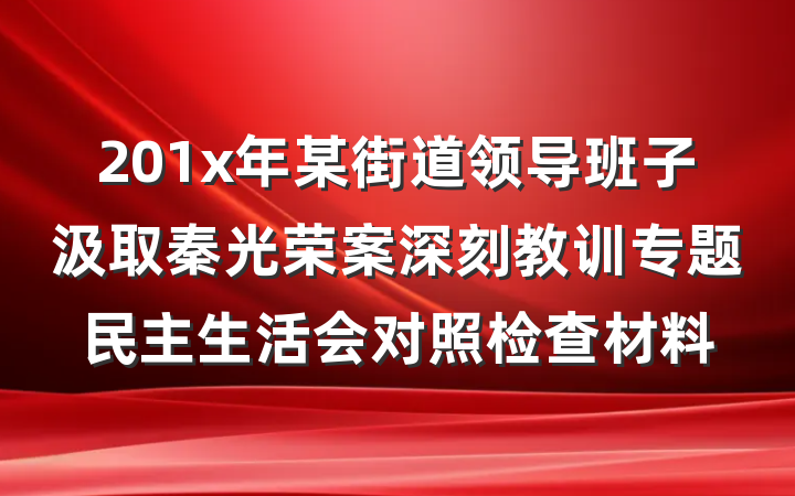 201x年某街道领导班子汲取秦光荣案深刻教训专题民主生活会对照检查材料
