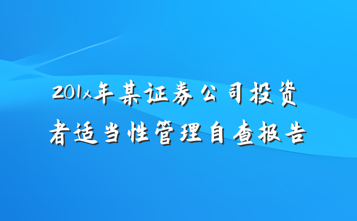 201x年某证券公司投资者适当性管理自查报告