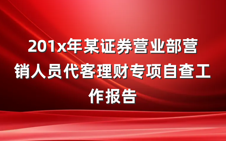 201x年某证券营业部营销人员代客理财专项自查工作报告