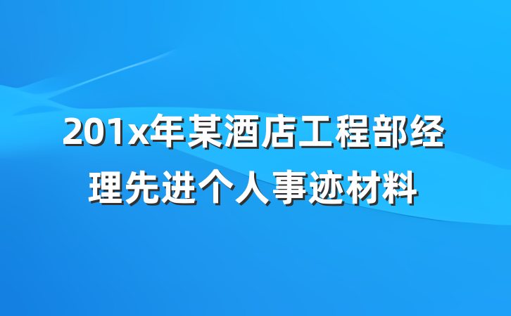201x年某酒店工程部经理先进个人事迹材料