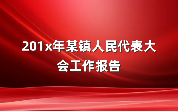 201x年某镇人民代表大会工作报告