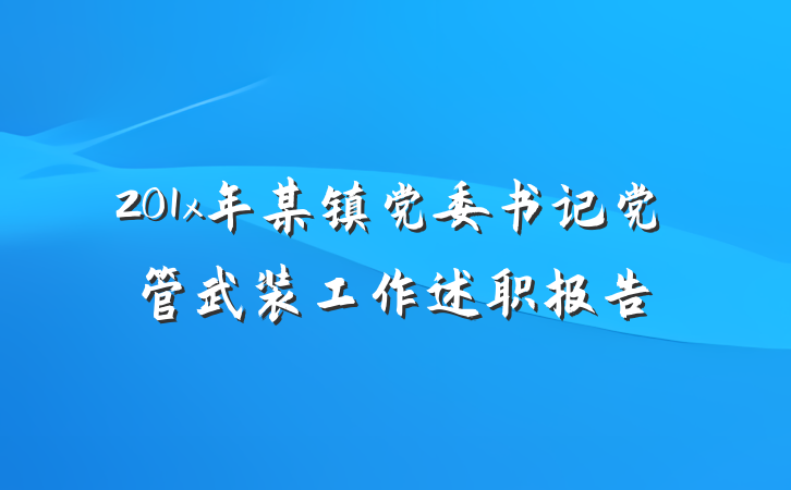 201x年某镇党委书记党管武装工作述职报告