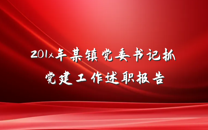 201x年某镇党委书记抓党建工作述职报告