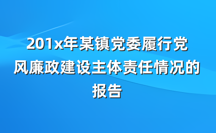 201x年某镇党委履行党风廉政建设主体责任情况的报告