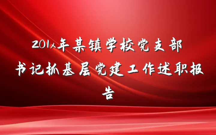 201x年某镇学校党支部书记抓基层党建工作述职报告