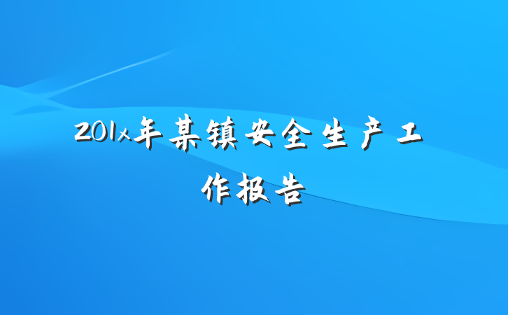 201x年某镇安全生产工作报告