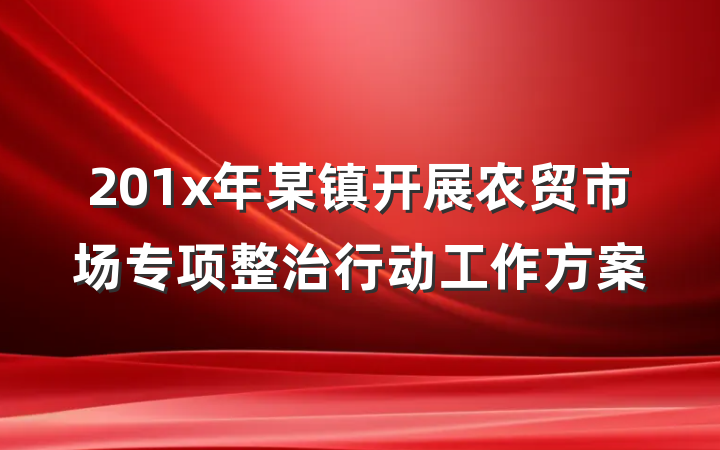 201x年某镇开展农贸市场专项整治行动工作方案