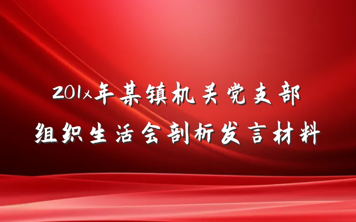 201x年某镇机关党支部组织生活会剖析发言材料