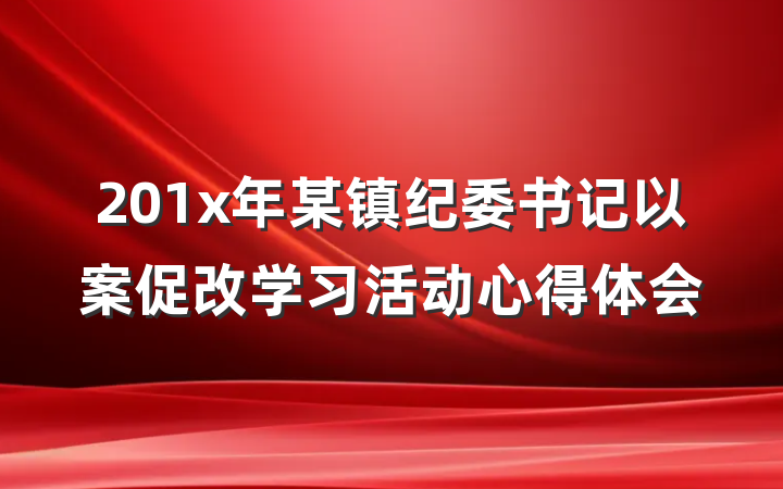 201x年某镇纪委书记以案促改学习活动心得体会