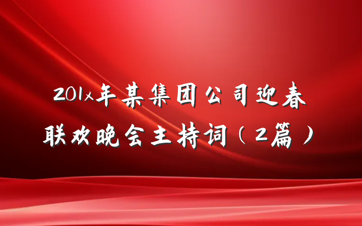201x年某集团公司迎春联欢晚会主持词（2篇）