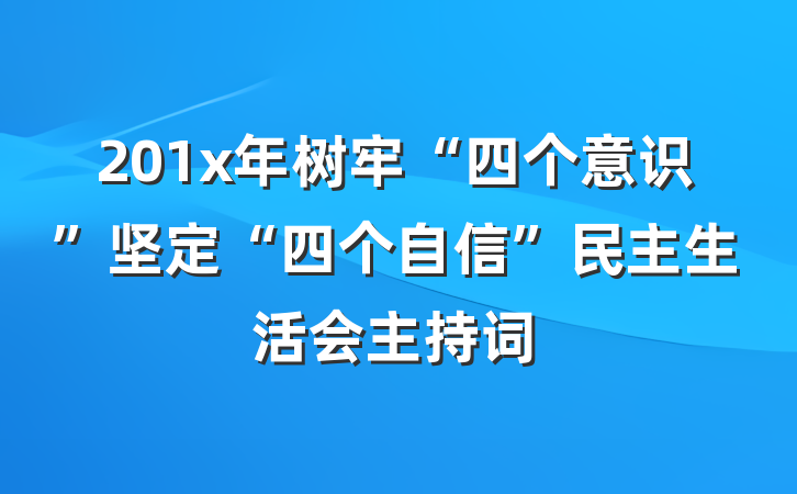 201x年树牢“四个意识”坚定“四个自信”民主生活会主持词