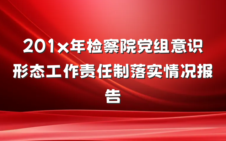 201x年检察院党组意识形态工作责任制落实情况报告