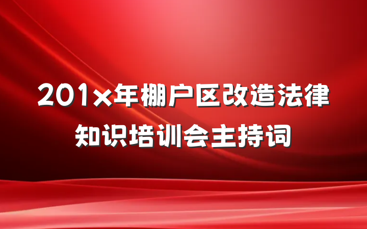201x年棚户区改造法律知识培训会主持词