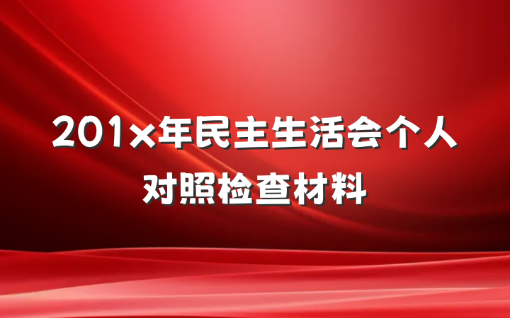 201x年民主生活会个人对照检查材料