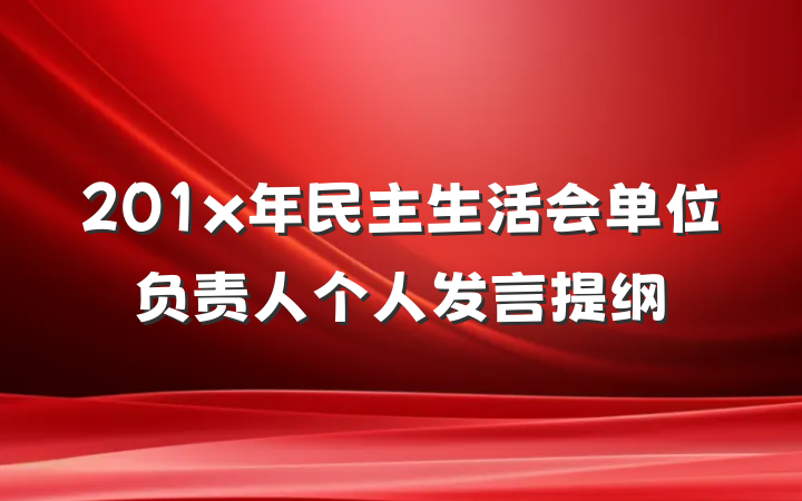 201x年民主生活会单位负责人个人发言提纲