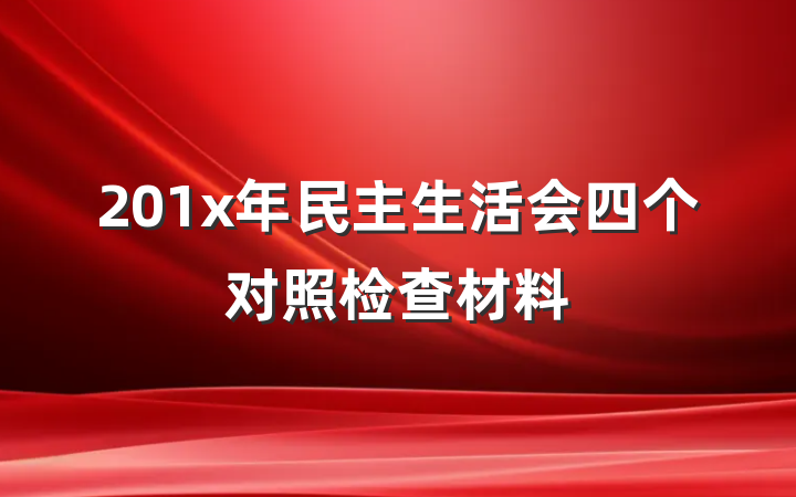 201x年民主生活会四个对照检查材料