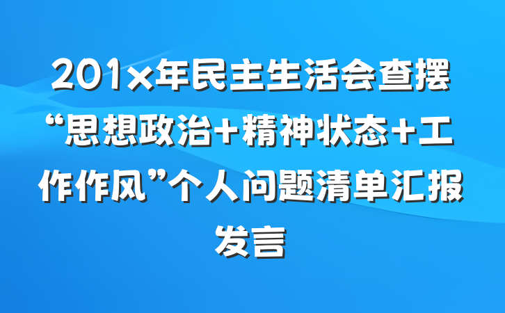 201x年民主生活会查摆“思想政治 精神状态 工作作风”个人问题清单汇报发言