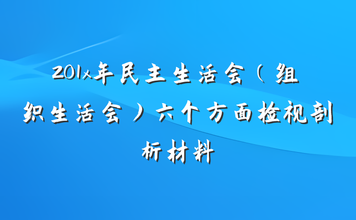 201x年民主生活会（组织生活会）六个方面检视剖析材料
