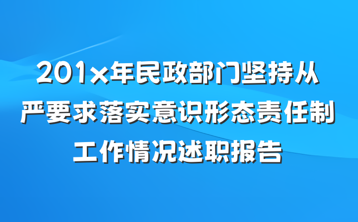 201x年民政部门坚持从严要求落实意识形态责任制工作情况述职报告